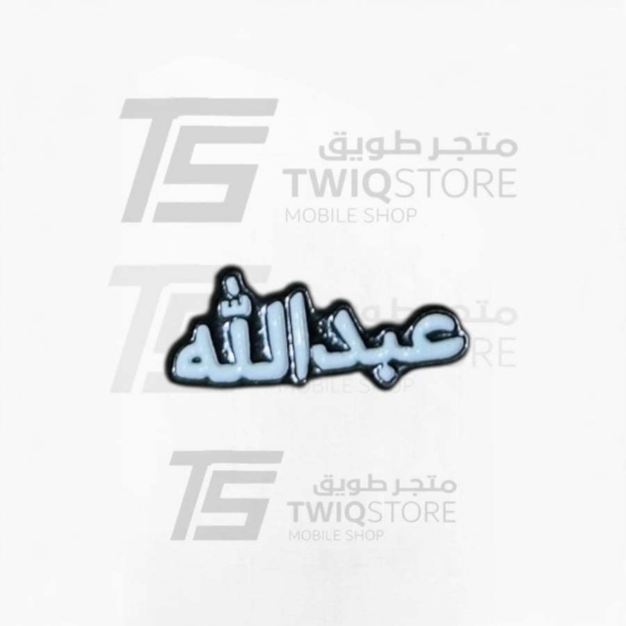 استكر معدني - عبدالله