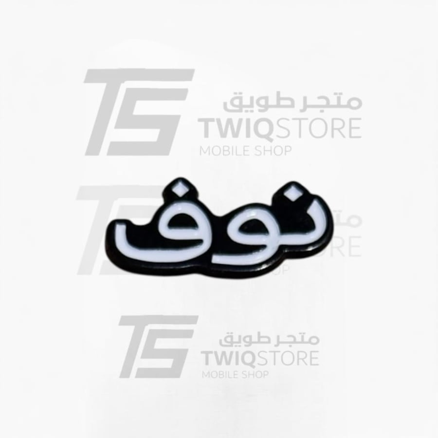 استكر معدني - نوف
