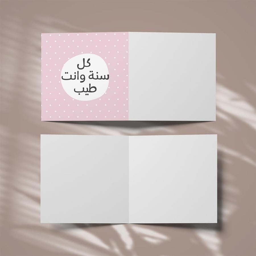 كروت كل سنة وانت طيب ( 3 كروت )