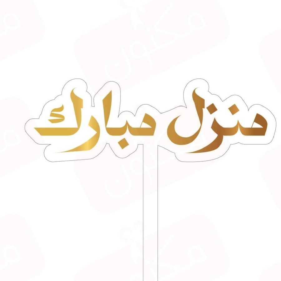 تغريسات منزل مبارك