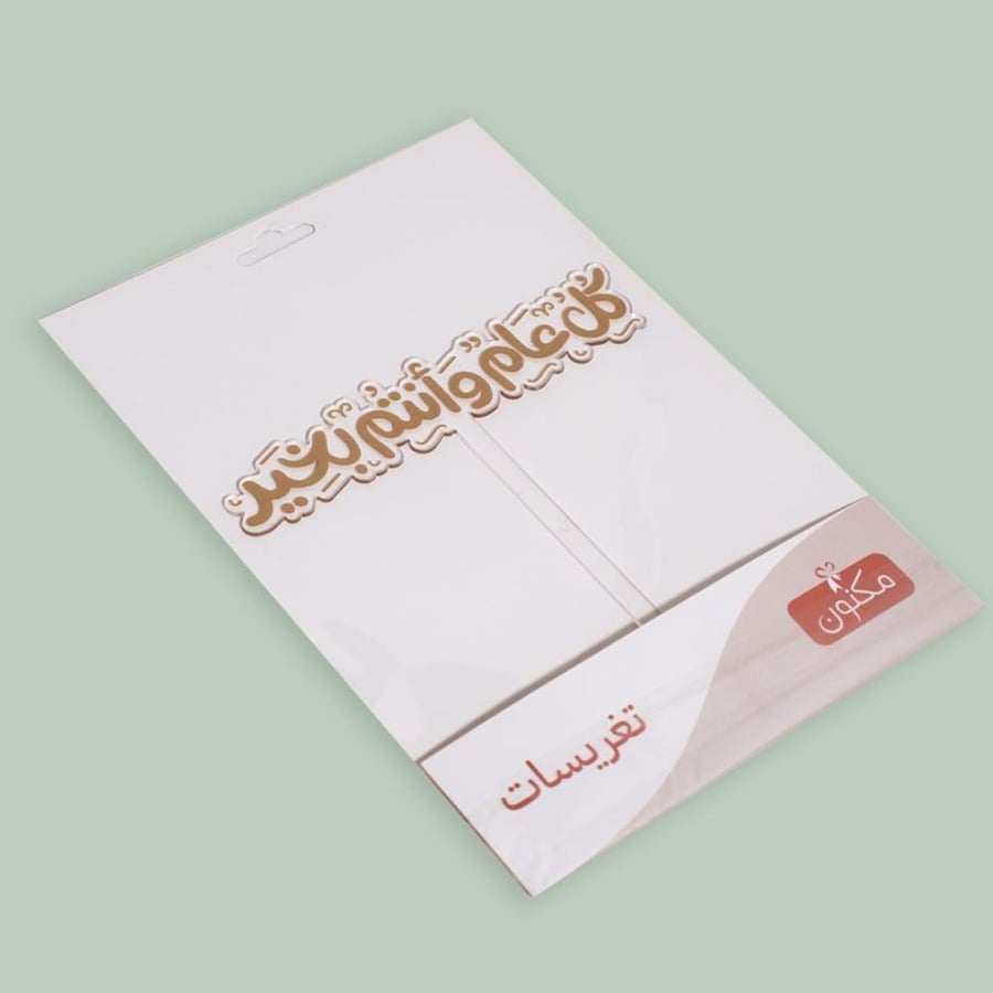 تغريسة "كل عام وانتم بخير"