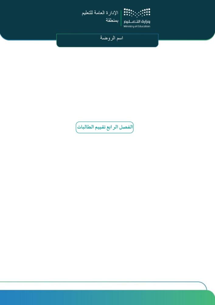 ملف إنجاز معلمة رياض الأطفال | وفق معايير الأداء الوظيفي الجديد Word