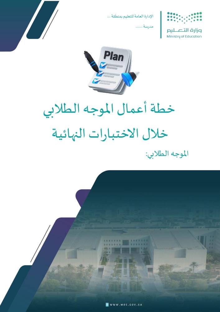 خطة الموجه الطلابي للاختبارات النهائية | Word و PDF