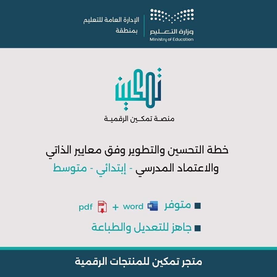 خطة التحسين والتطوير للمدارس المشتركة ابتدائي ومتوسط