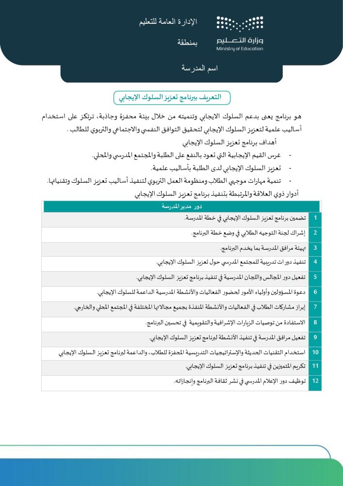 برنامج تعزيز السلوك الإيجابي | ملف إداري متكامل (Word و PDF)
