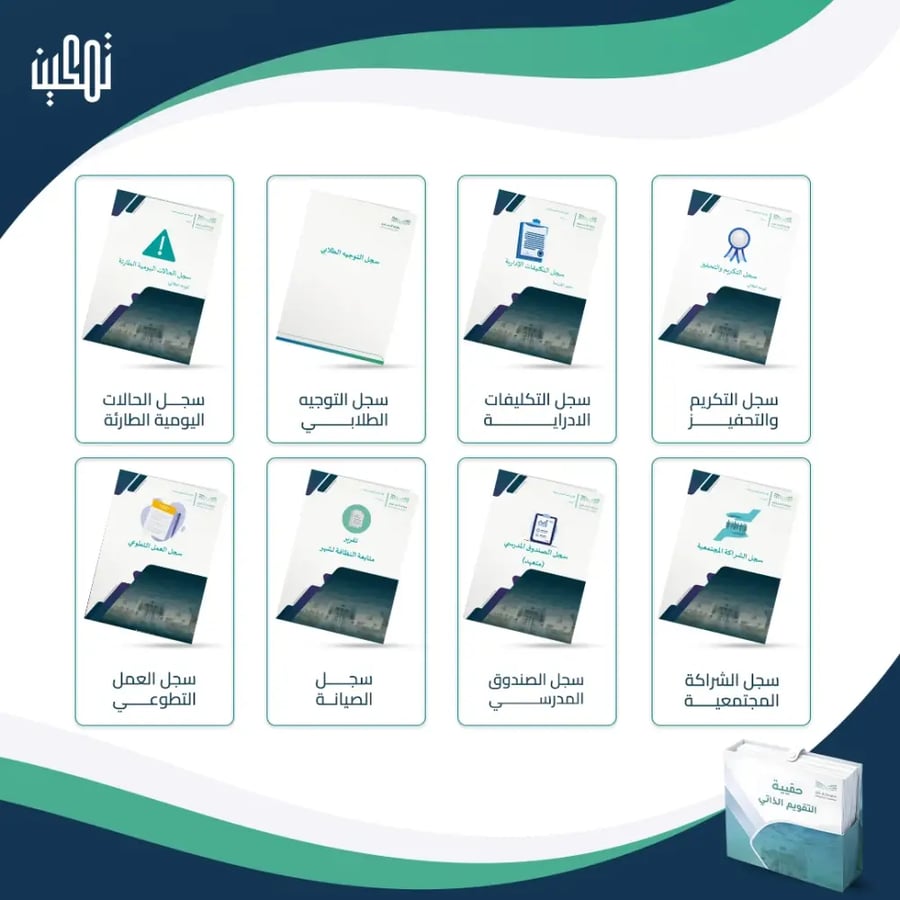 معاينة محتويات وملفات حقيبة التقويم الذاتي والاعتماد المدرسي