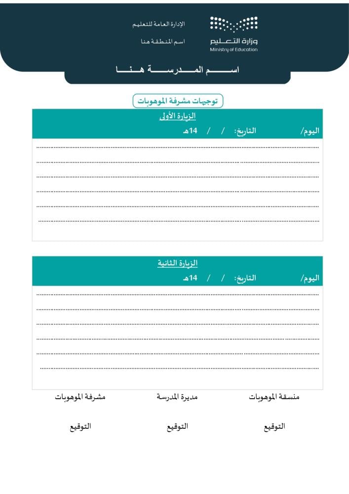 سجل منسقي الموهوبين ومنسقات الموهوبات | الهوية البصرية الجديدة (Word)