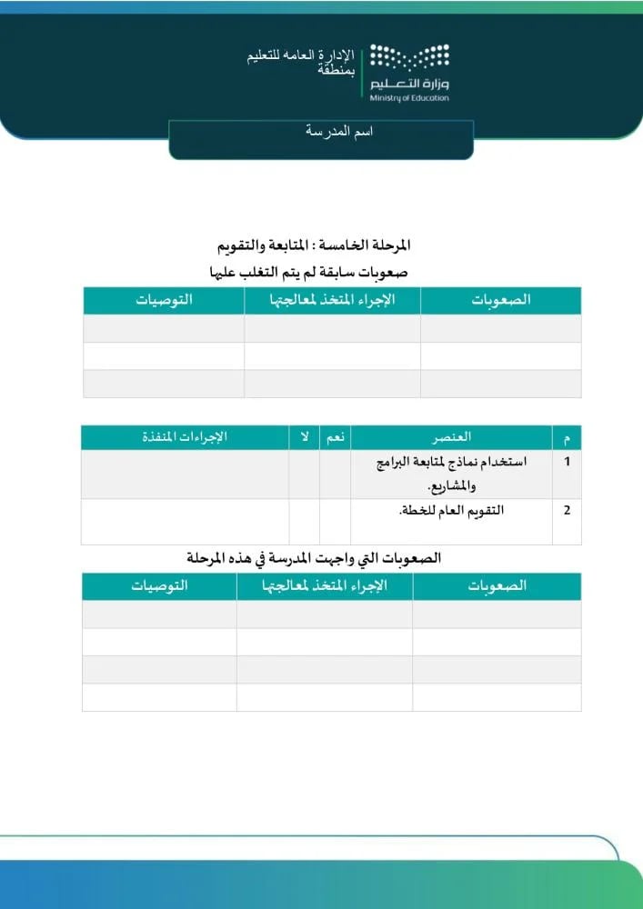 نموذج المرحلة الخامسة للمتابعة والتقويم وحصر الصعوبات.