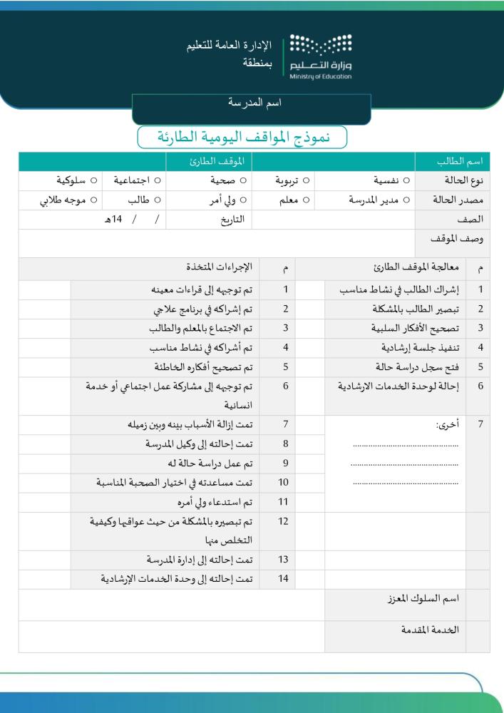سجل المواقف اليومية الطارئة للمدرسة | جاهز للطباعة والتعديل (Word و PDF)