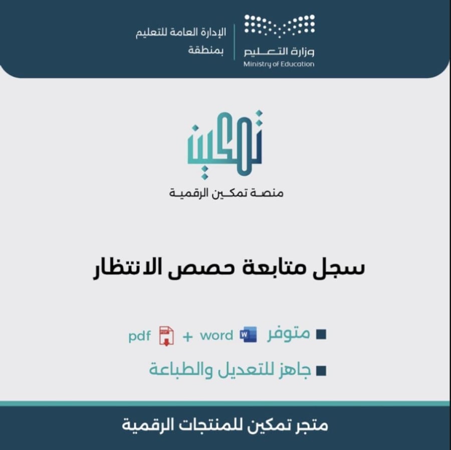 غلاف سجل متابعة حصص الانتظار 1447 بصيغة وورد متجر تمكين