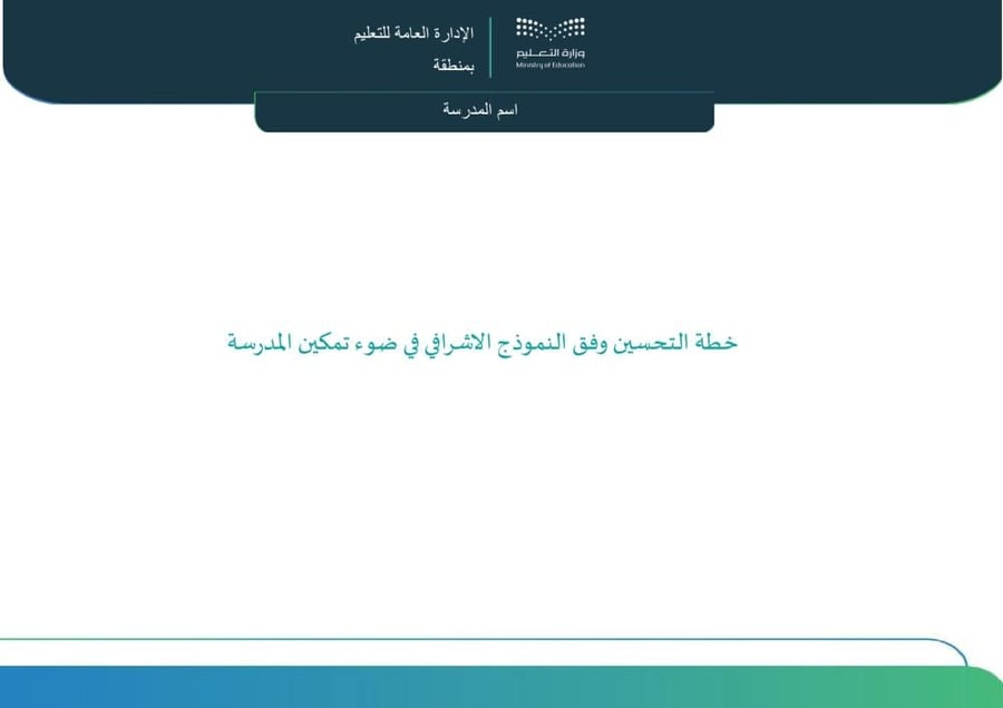 خطة التحسين وفق النموذج الإشرافي في ضوء تمكين المدرسة (جاهزة)