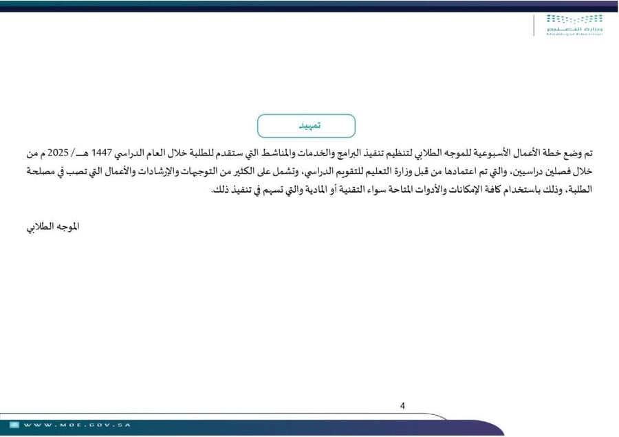 سجل متابعة خطة عمل الموجه الطلابي | قالب جاهز للطباعة (Word و PDF)