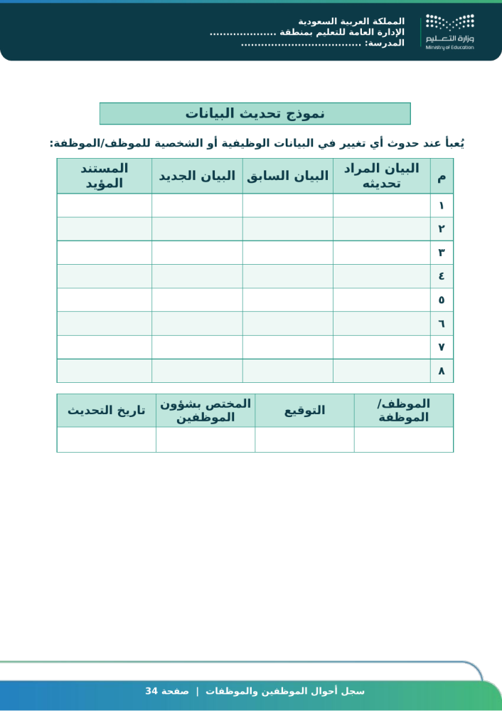 سجل أحوال الموظفين والموظفات ورد جاهز للطباعة | سجلات مدرسية