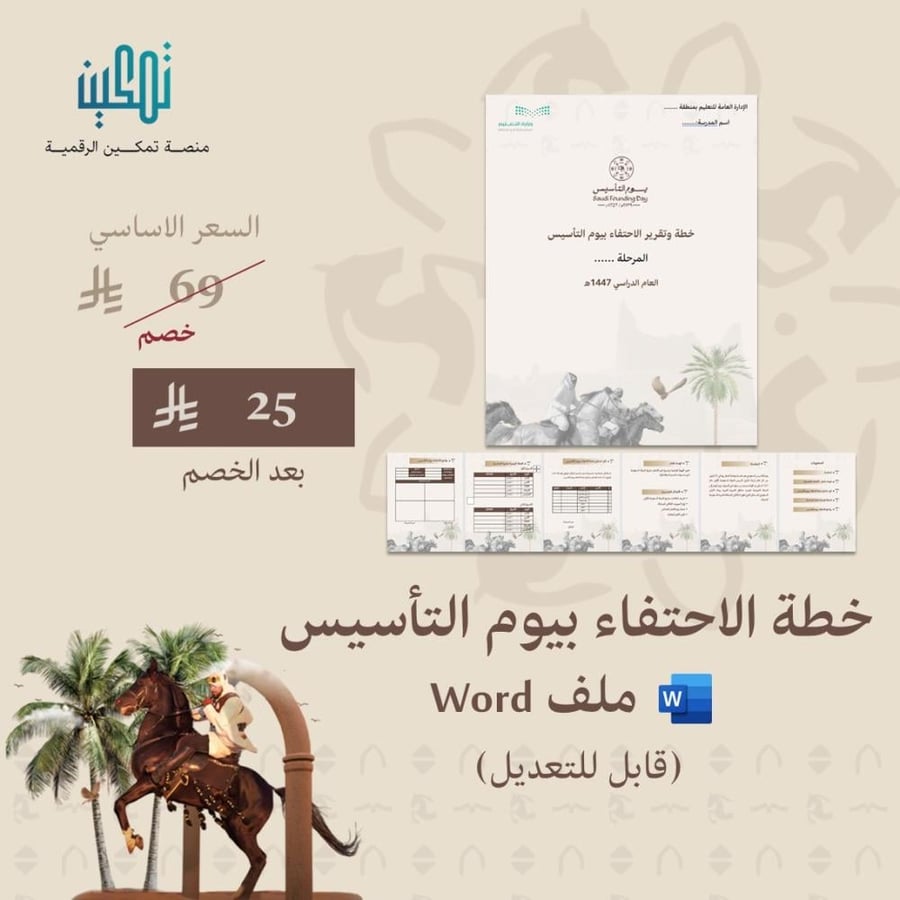 حقيبة يوم التأسيس المتكاملة