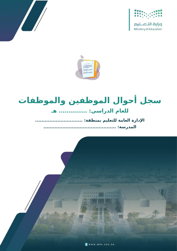 سجل أحوال الموظفين والموظفات ورد جاهز للطباعة | سجلات مدرسية