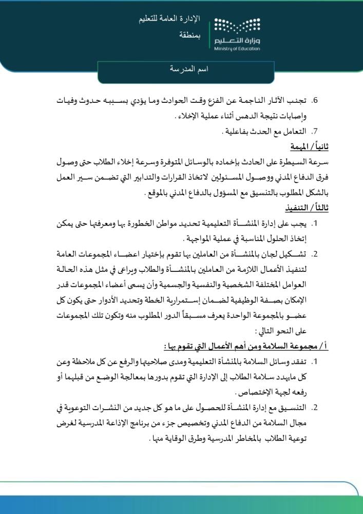 خطة الإخلاء المدرسي الشاملة | Word و PDF
