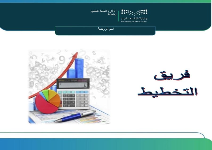 الخطة التشغيلية لرياض الأطفال | إصدار محدث جاهز للتعديل