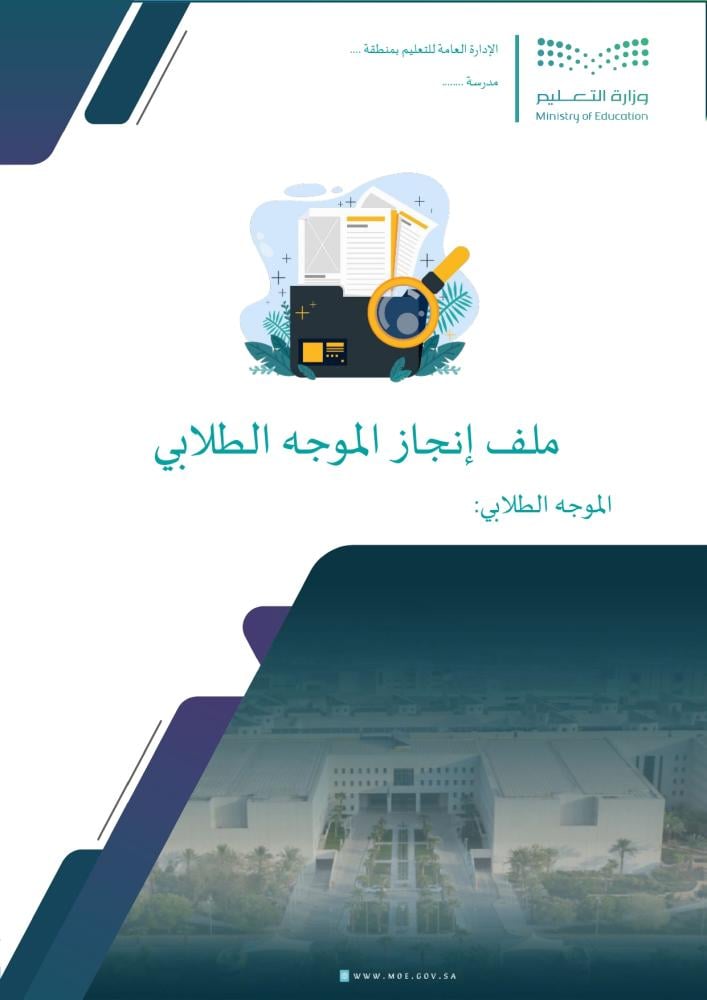 ملف إنجاز الموجه الطلابي | وفق معايير الأداء الوظيفي الجديد (Word)