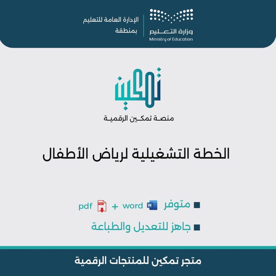غلاف الخطة التشغيلية لرياض الأطفال للعام الدراسي جاهزة للتعديل