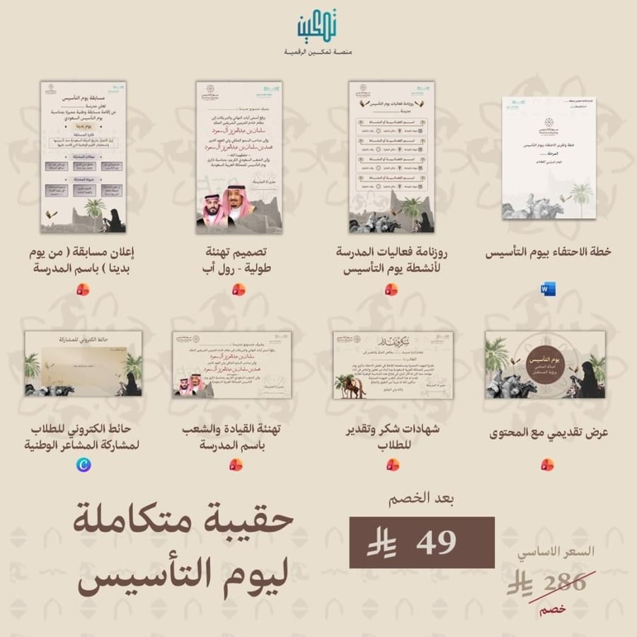حقيبة يوم التأسيس المتكاملة