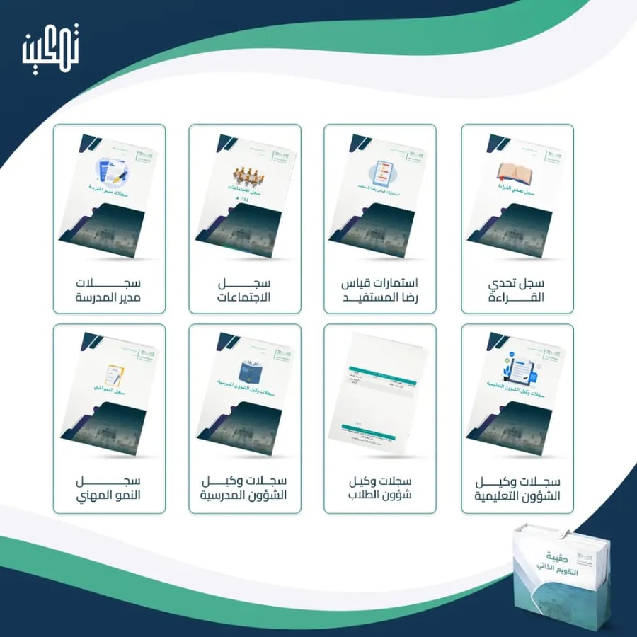 محتويات حقيبة التقويم الذاتي والاعتماد ابتدائي ومتوسط