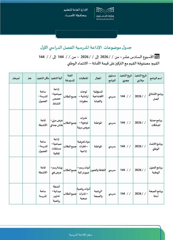 سجل الإذاعة المدرسية الشامل | خطط وتقييم  Word