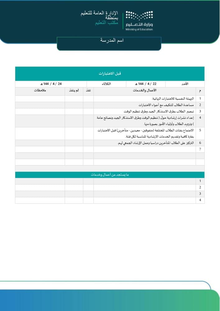 خطة الموجه الطلابي للاختبارات النهائية | Word و PDF