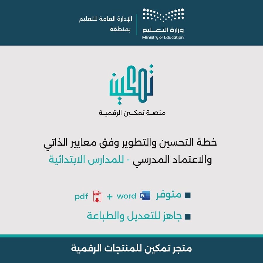 خطة التحسين والتطوير للمدارس الابتدائية لمنصة تميز