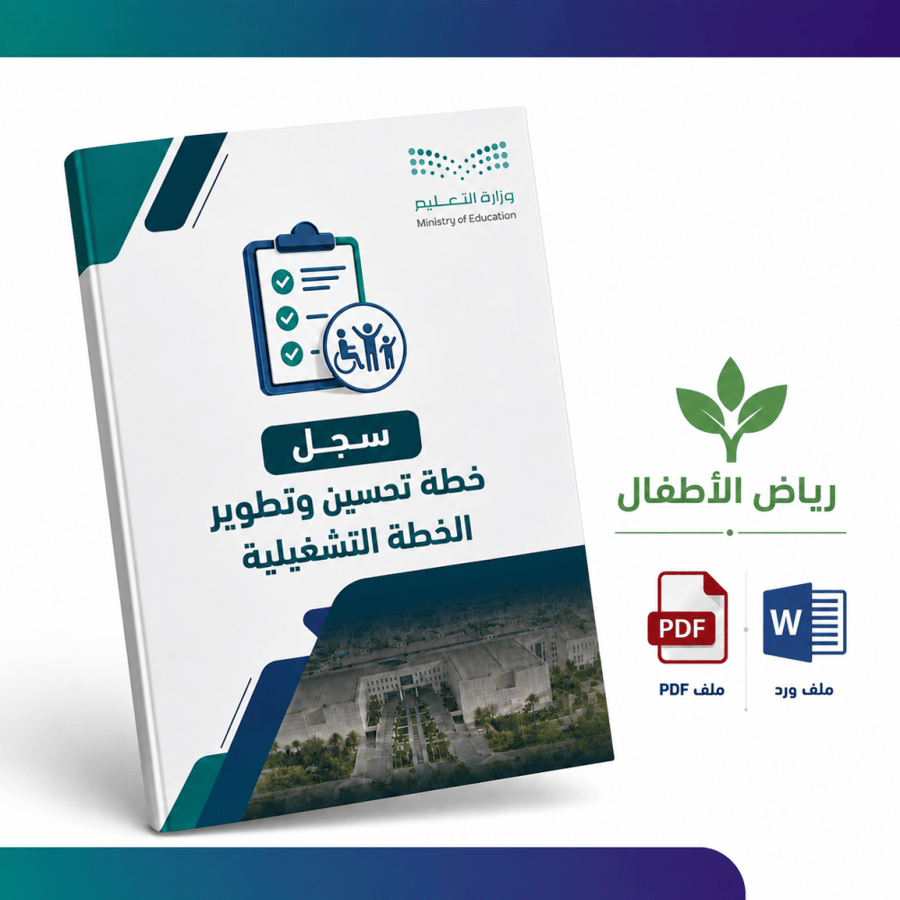 سجل خطة تحسين وتطوير الخطة التشغيلية لرياض الاطفال