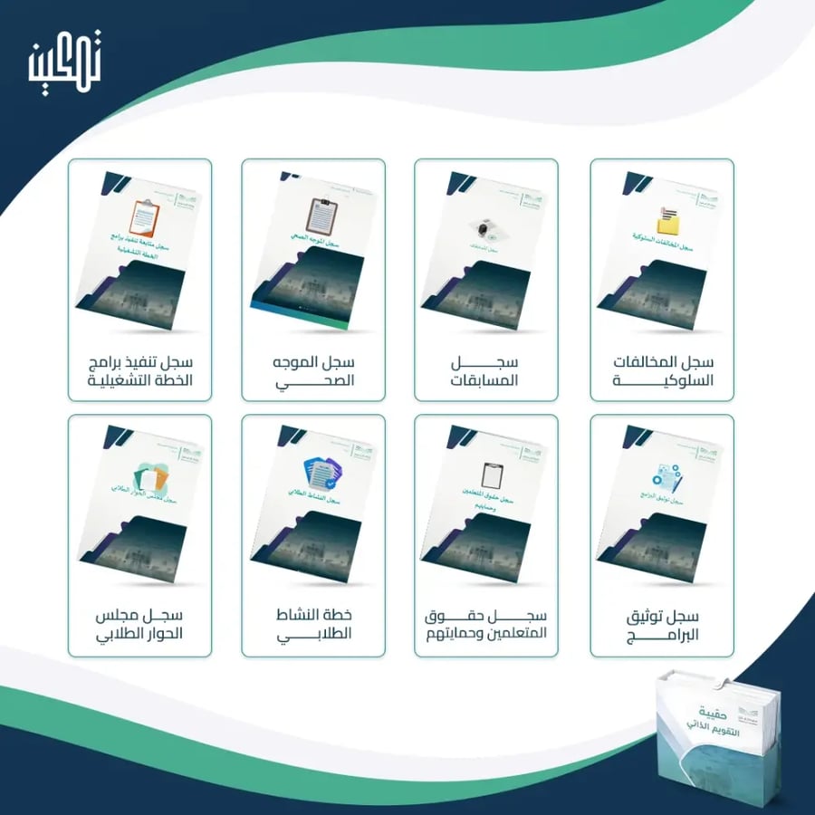 معاينة محتويات وملفات حقيبة التقويم الذاتي والاعتماد المدرسي