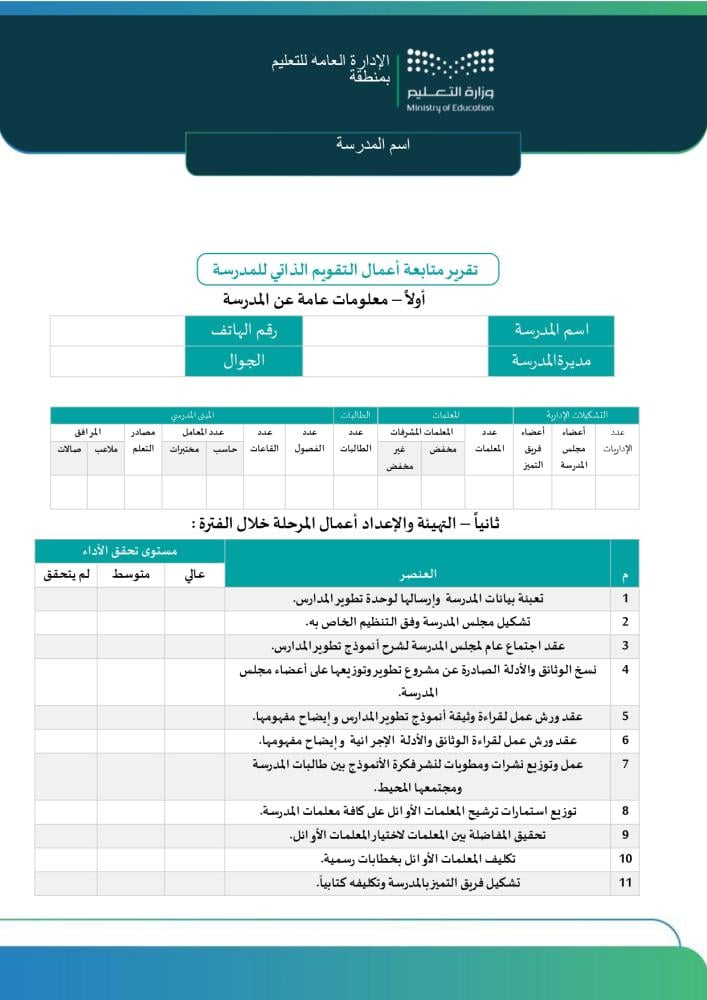 استمارة تقرير متابعة أعمال التقويم الذاتي ومرحلة التهيئة.