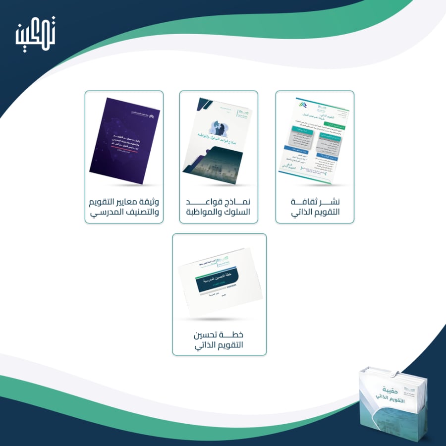 حقيبة سجلات التقويم الذاتي والاعتماد المدرسي (للمرحلة المتوسطة)