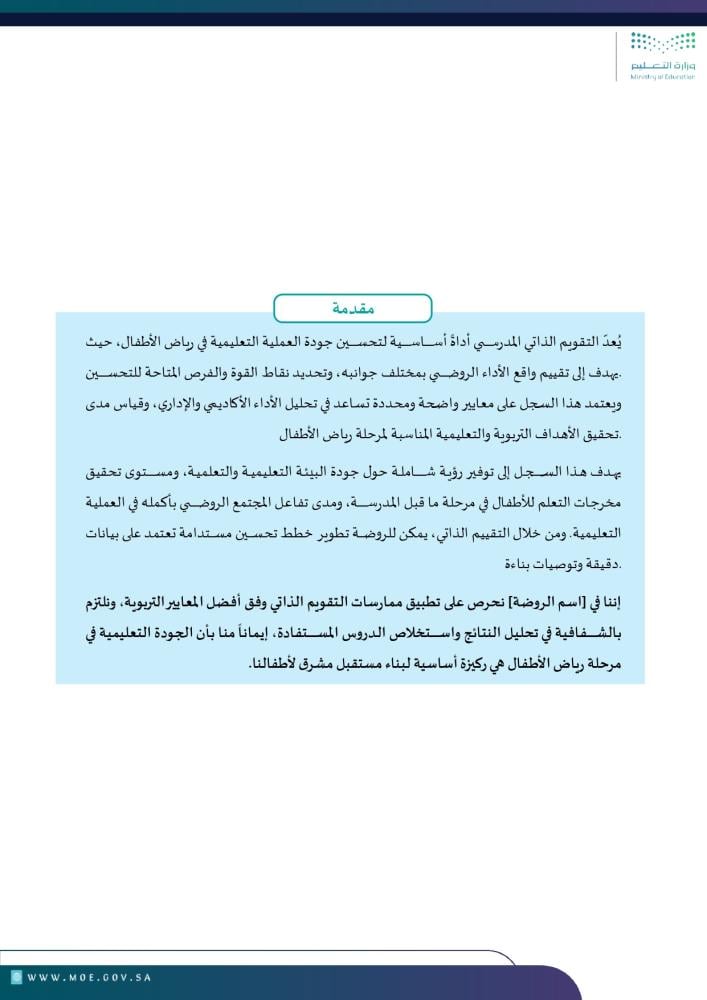 سجل التقويم الذاتي المدرسي لرياض الأطفال (ملف شامل وجاهز)