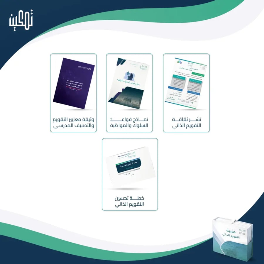معاينة محتويات وملفات حقيبة التقويم الذاتي والاعتماد المدرسي