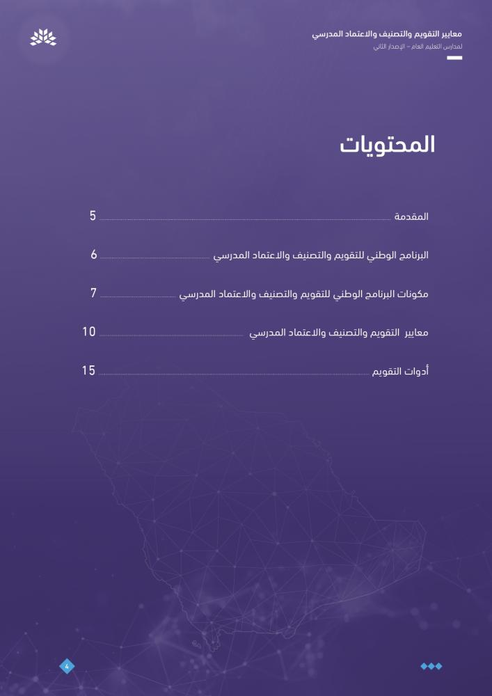 الدليل الإرشادي للتقويم المدرسي والاعتماد (ملف جاهز)