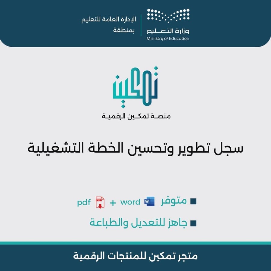 غلاف سجل تطوير وتحسين الخطة التشغيلية المدرسية جاهز للتعديل