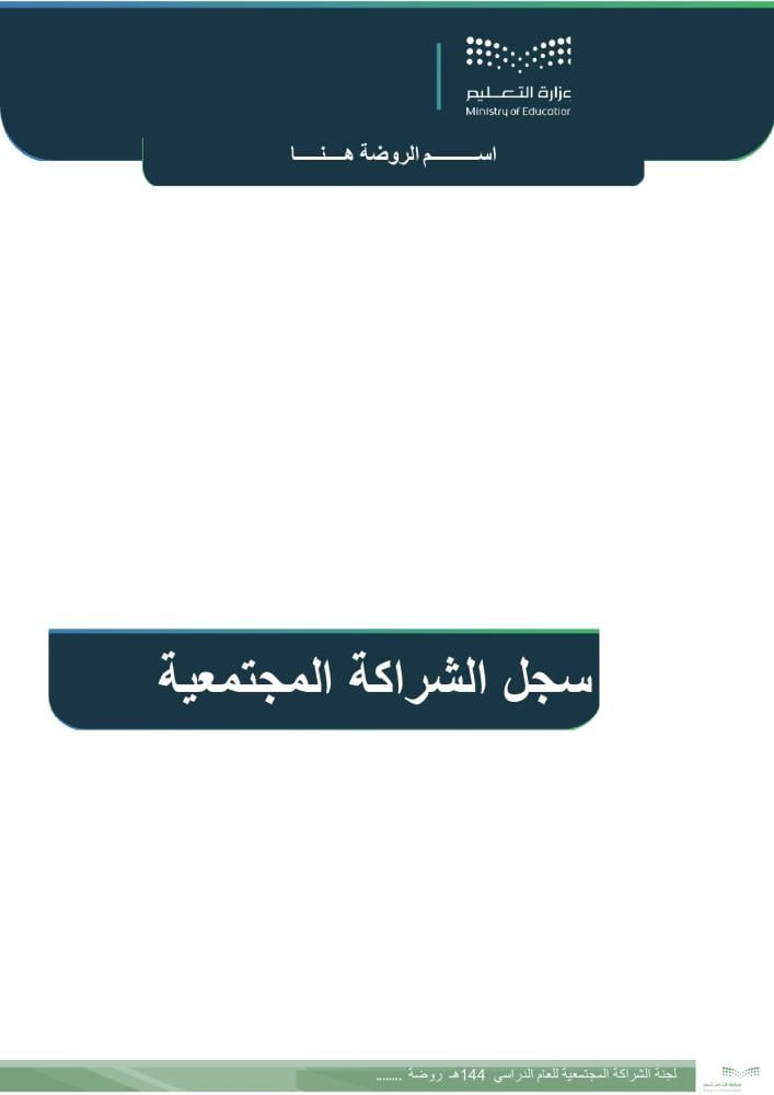 ملف لجنة الشراكة الأسرية والمجتمعية رياض أطفال | Word و PDF