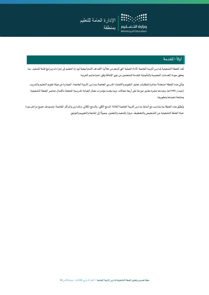 خطة تحسين وتطوير الخطة التشغيلية لمدارس التربية الخاصة
