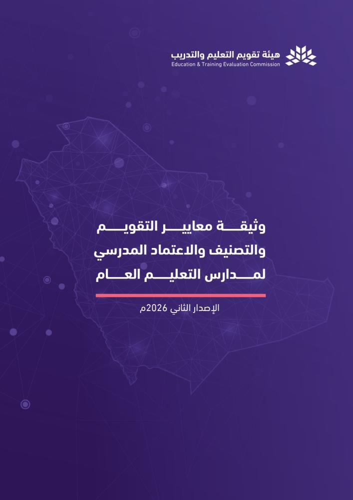 الدليل الإرشادي للتقويم المدرسي والاعتماد (ملف جاهز)