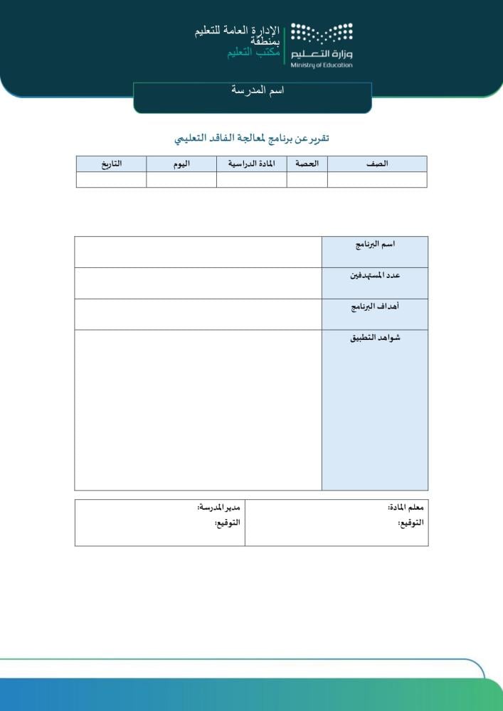 سجل خطة المعلم لمعالجة الفاقد التعليمي والتحصيل | Word و PDF