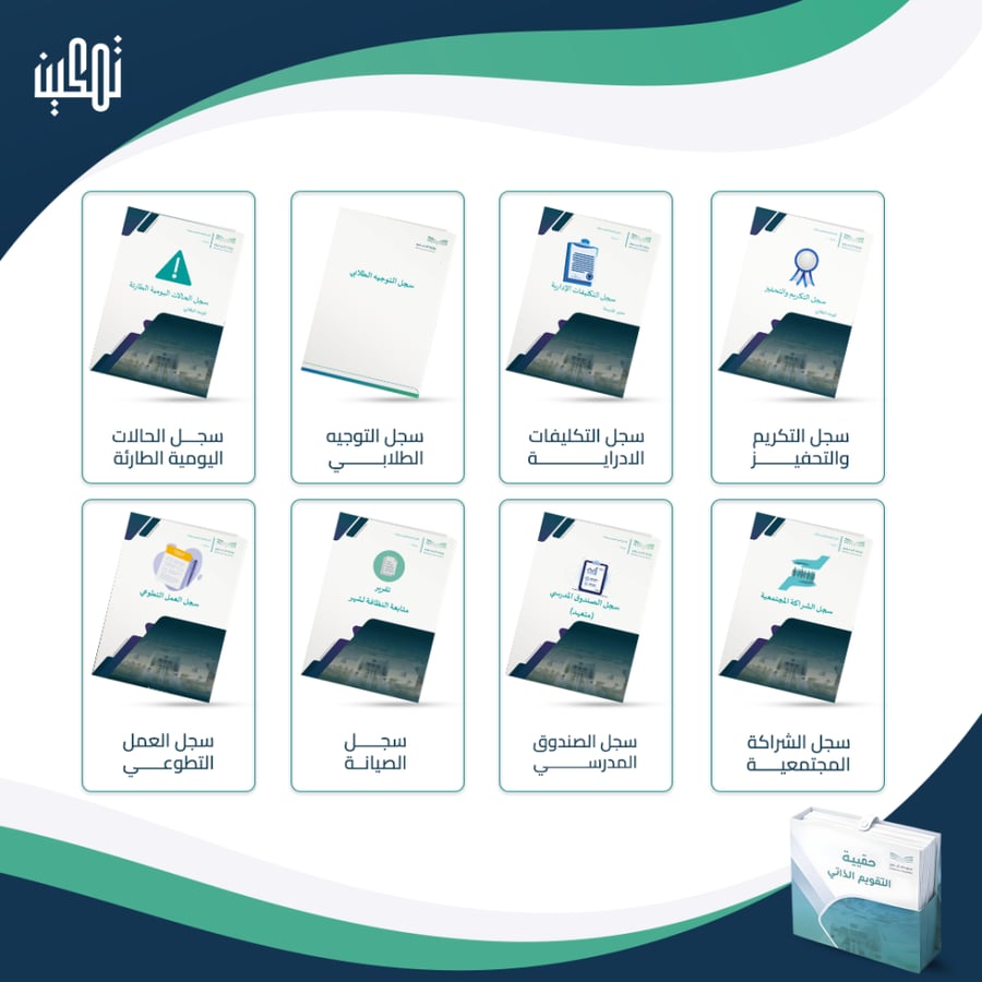 حقيبة سجلات التقويم الذاتي والاعتماد المدرسي (رياض الأطفال) 1447 هـ
