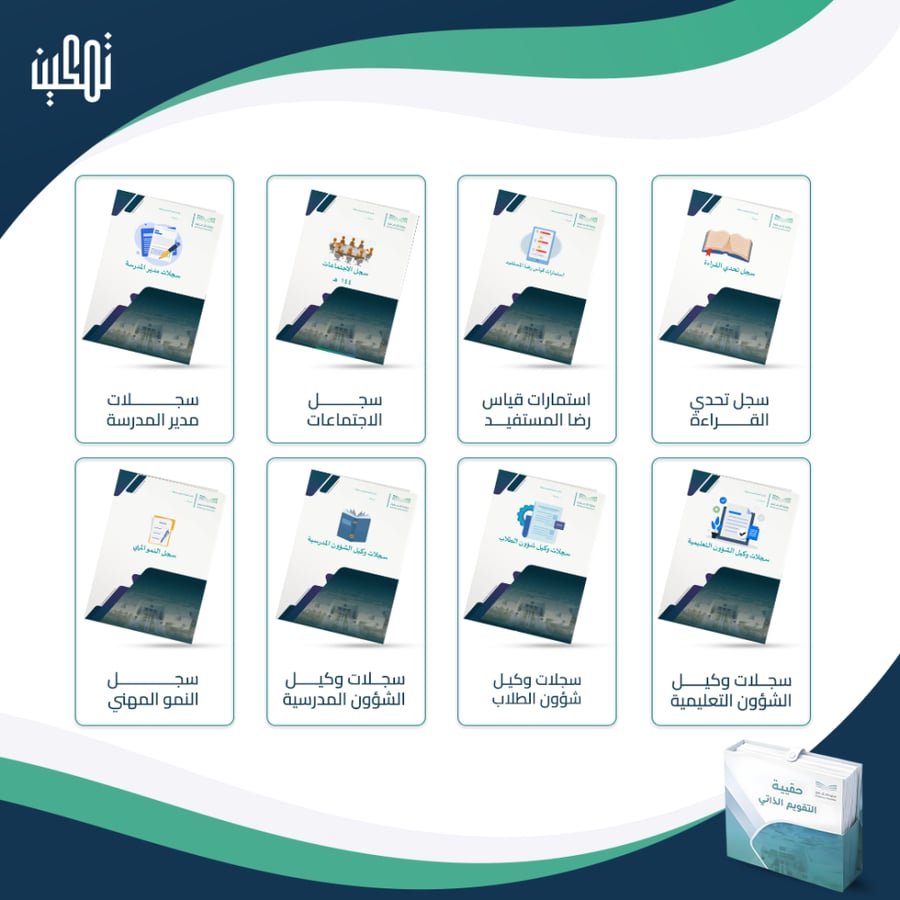 حقيبة سجلات التقويم الذاتي والاعتماد المدرسي (للمرحلة الابتدائية)