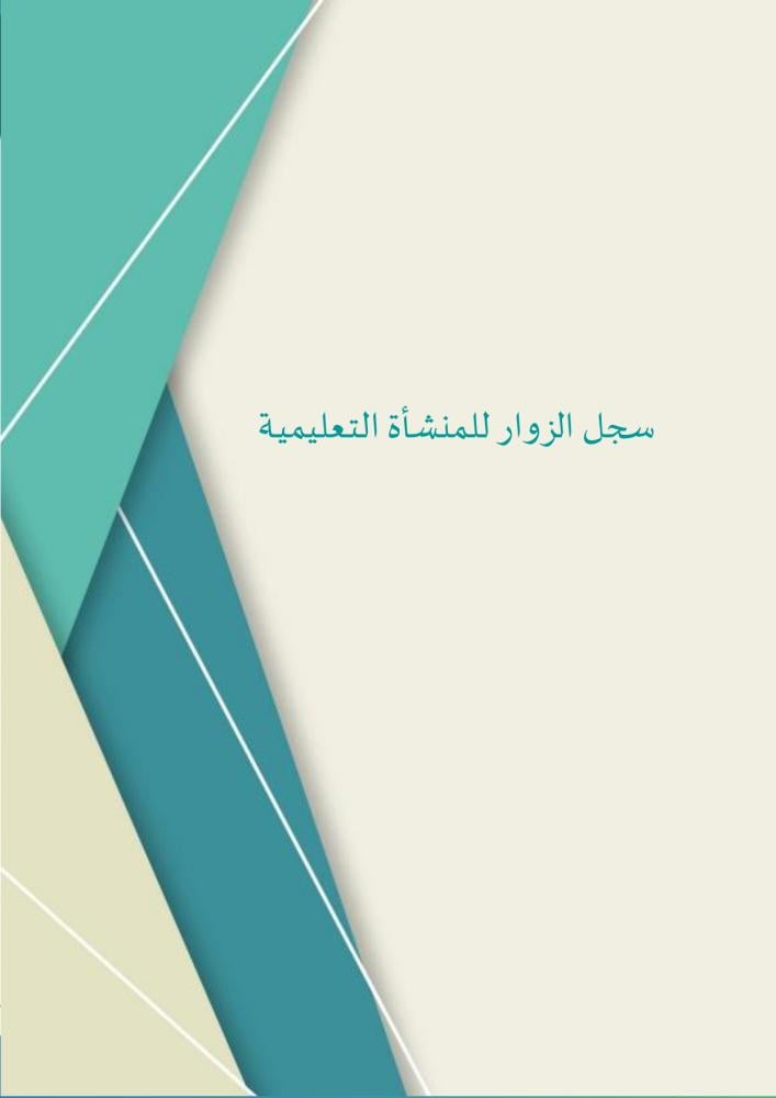 سجل الصيانة المدرسية | نموذج طلب صيانة جاهز (Word و PDF)