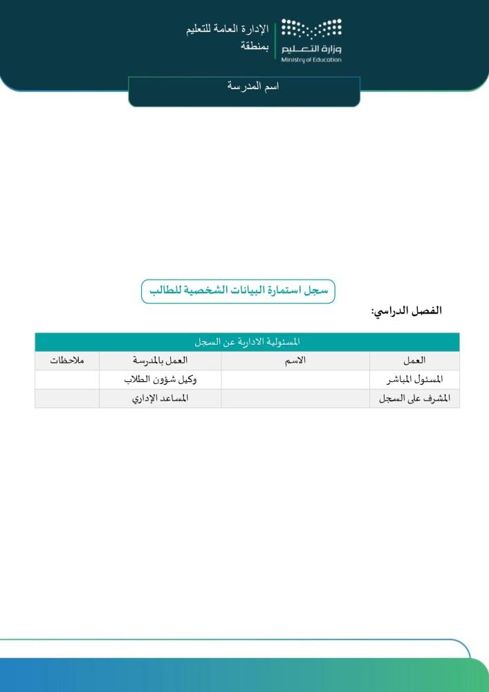 سجلات وكيل المدرسة لشؤون الطلاب بالهوية الجديدة (Word و PDF)