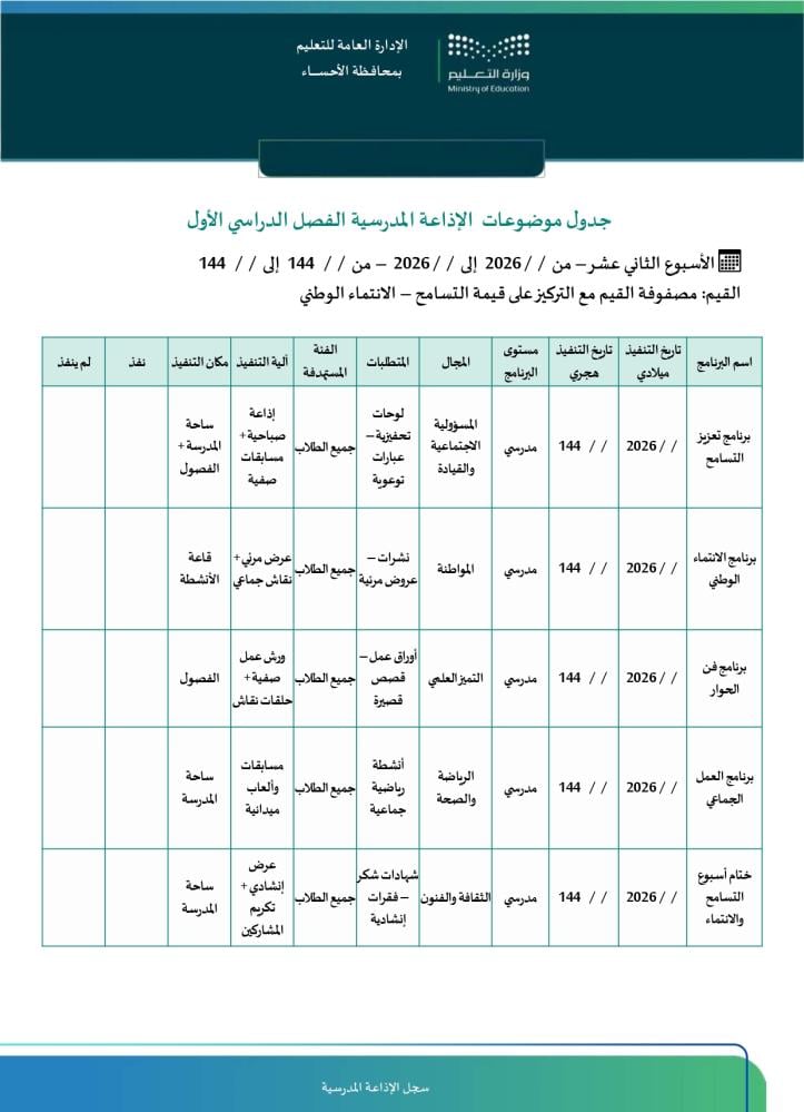 سجل الإذاعة المدرسية الشامل | خطط وتقييم  Word