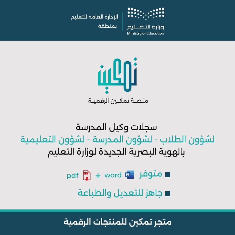 الحزمة الشاملة لسجلات وكيل المدرسة للشؤون التعليمية والطلاب والمدرسية