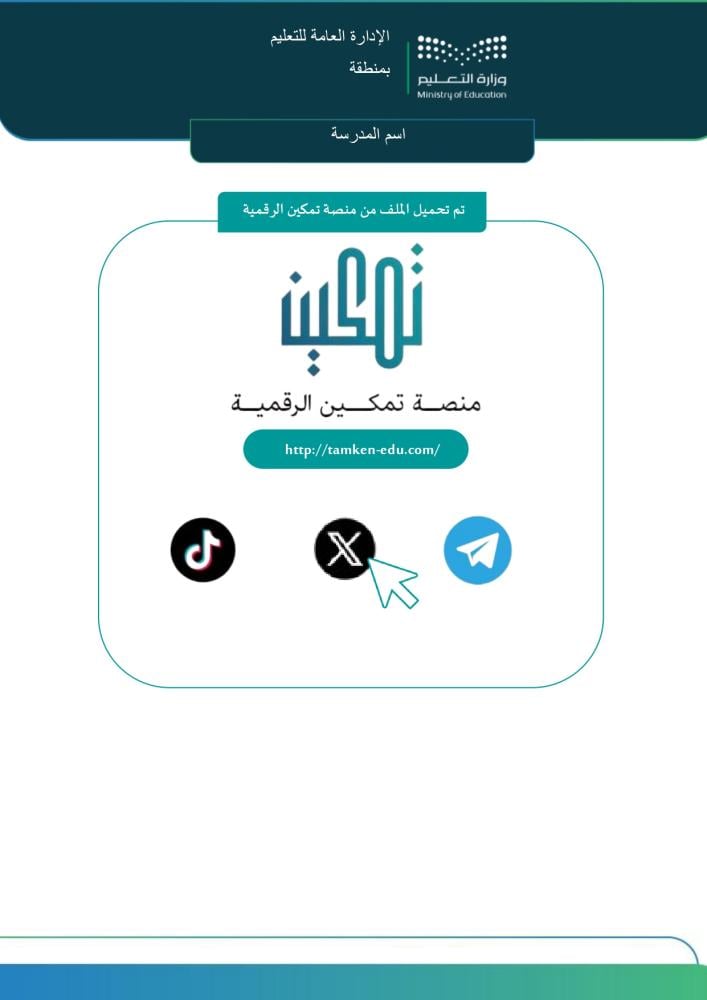 خطة الإخلاء المدرسي الشاملة | Word و PDF