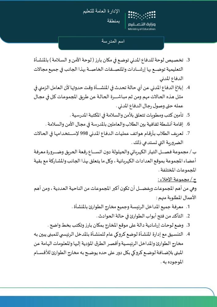 خطة الإخلاء المدرسي الشاملة | Word و PDF