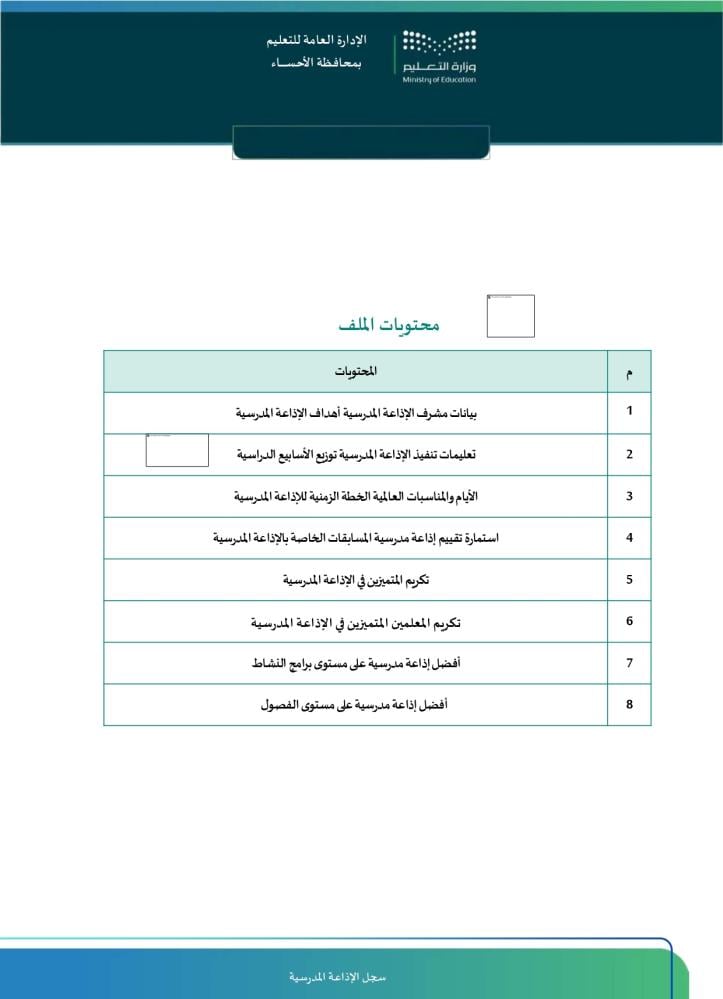 سجل الإذاعة المدرسية الشامل | خطط وتقييم  Word