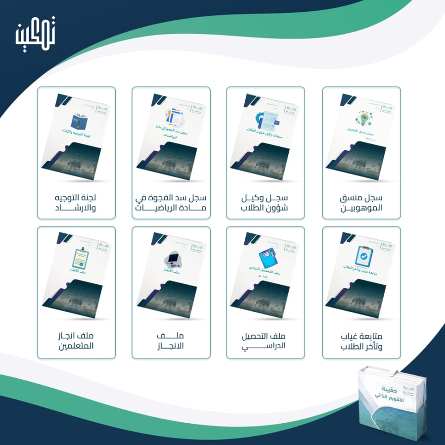 حقيبة سجلات التقويم الذاتي والاعتماد المدرسي (للمرحلة المتوسطة)
